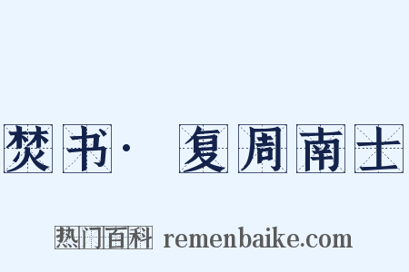 焚书·复周南士是什么意思的图片